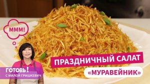 УДИВИТЕ ГОСТЕЙ! ОРИГИНАЛЬНЫЙ И НЕЖНЫЙ САЛАТ "МУРАВЕЙНИК"!