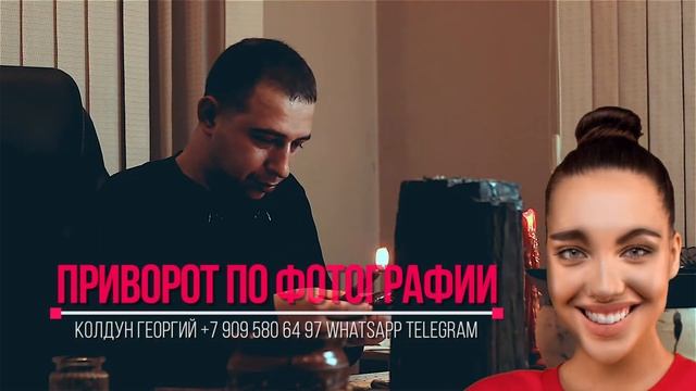 Приворот по фотографии в Екатиренбурге смотреть онлайн