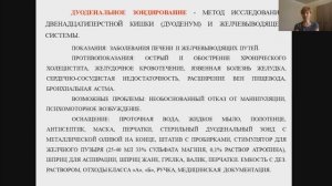 "Фракционное и дуоденальное зондирование"
