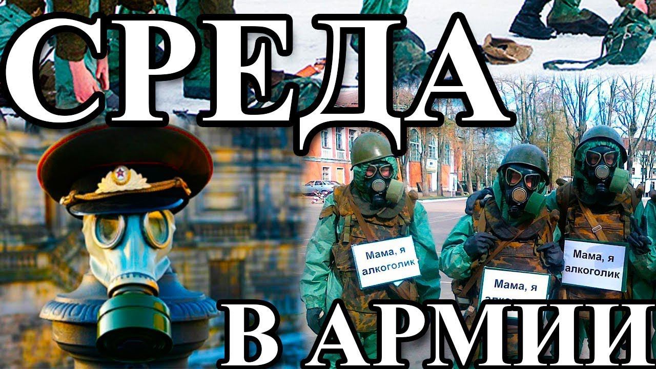 СРЕДА В АРМИИ - РЕЗИНОВЫЙ ДЕНЬ, РХБЗ смотреть онлайн