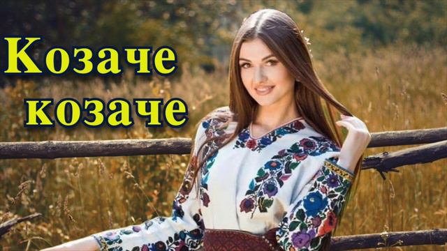 Козаче, козаче - Українська народна пісня