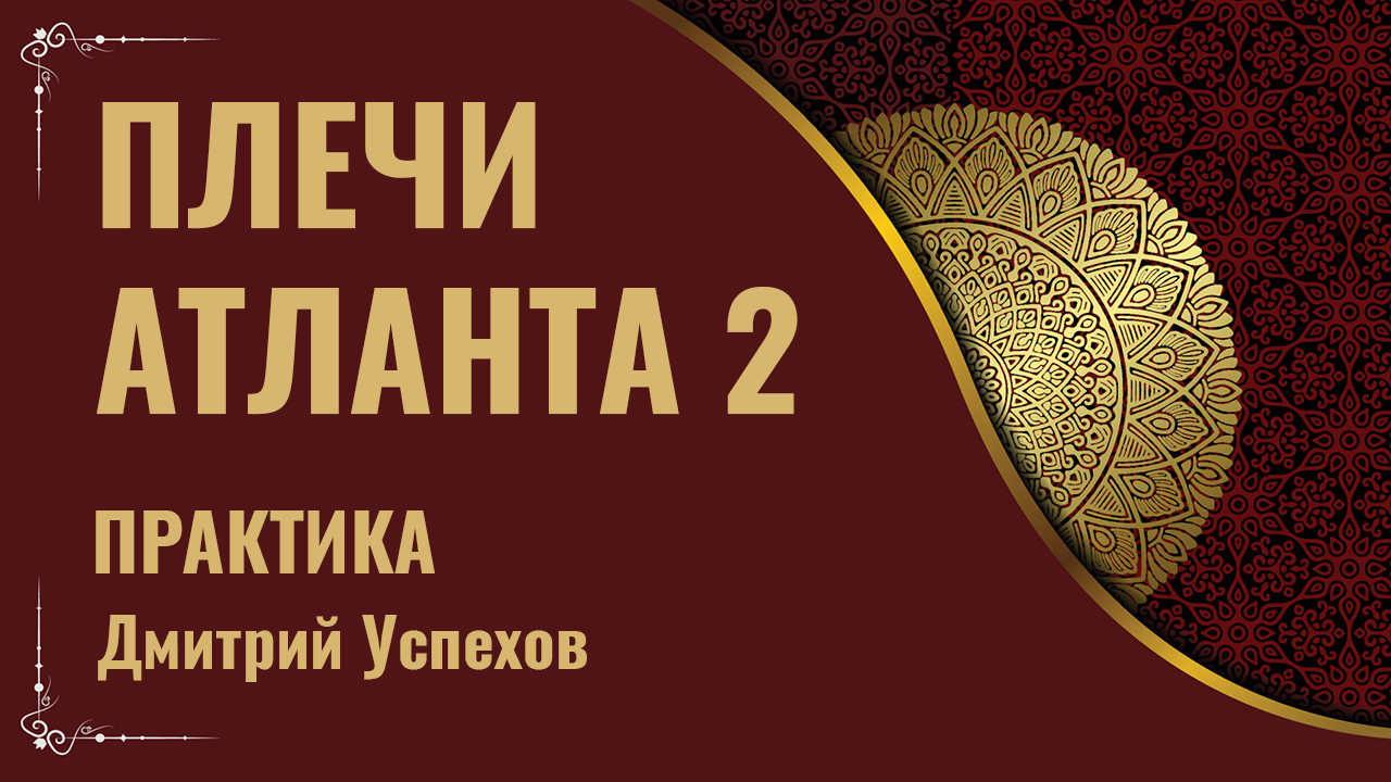Практика для шейно-грудного отдела «Плечи Атланта 2». Дмитрий Успехов смотреть онлайн