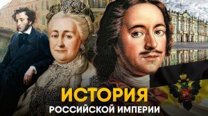 Российская Империя за 30 минут. От Петра I до Николая II.