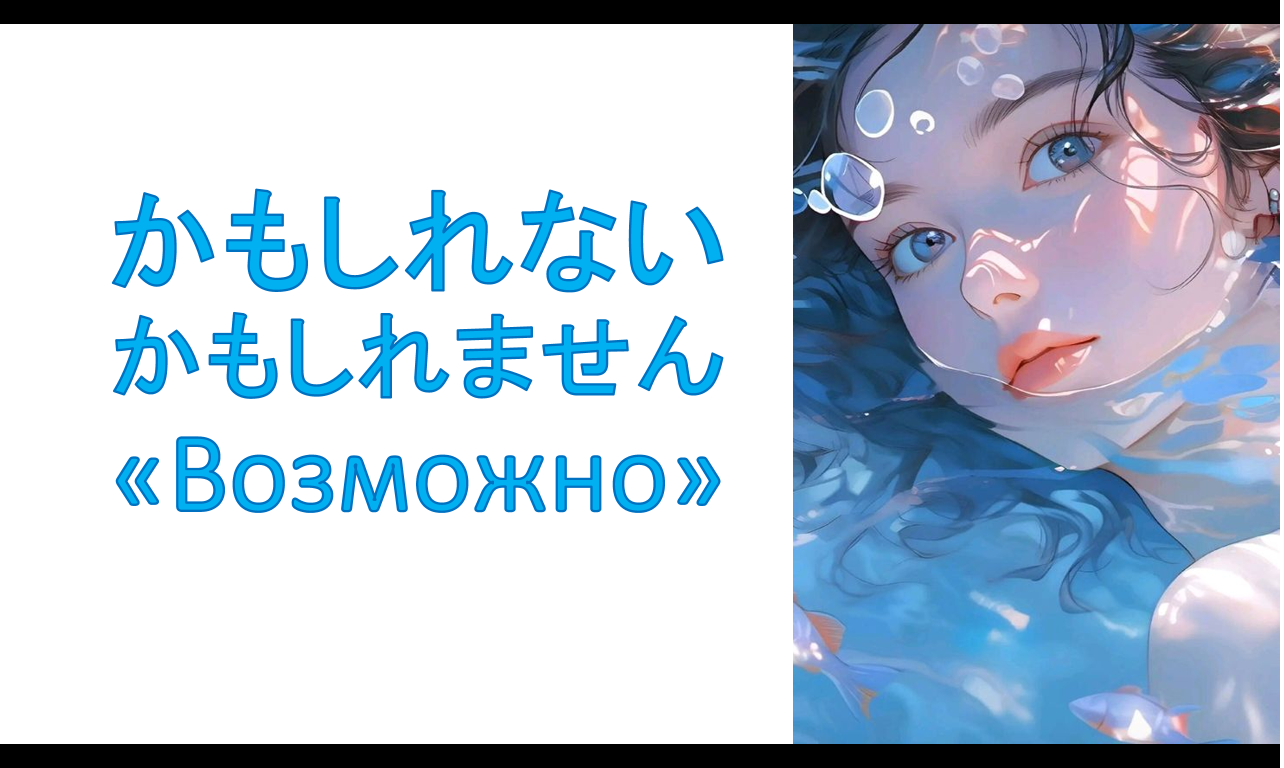 грамматика かもしれない _ かもしれません «Возможно»
