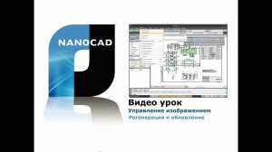 nanoCAD. Регенерация и Обновление