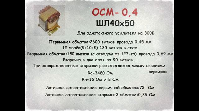 Выходные трансформаторы на сердечниках ОСМ.Часть вторая смотреть онлайн