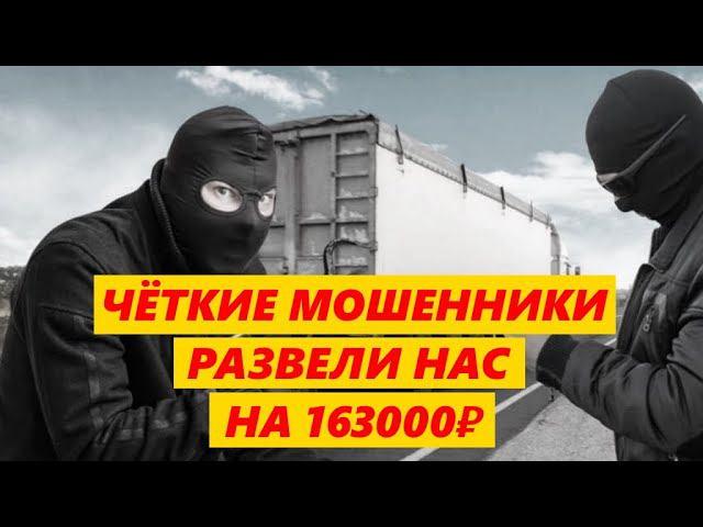ЧЁТКИЕ АФЕРИСТЫ РАЗВЕЛИ НАС НА 163000руб Полная схема мошенничества смотреть онлайн