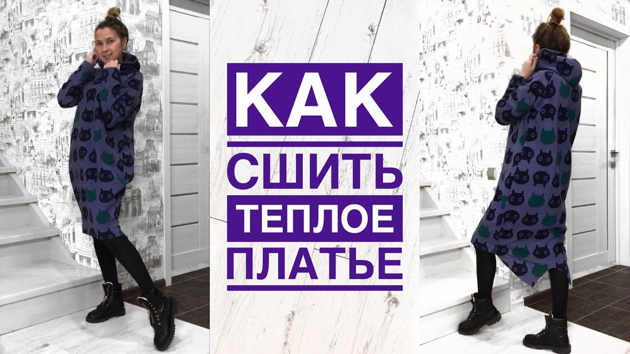 Как сшить теплое платье. Платье-толстовка с капюшоном |TIM_hm| смотреть онлайн