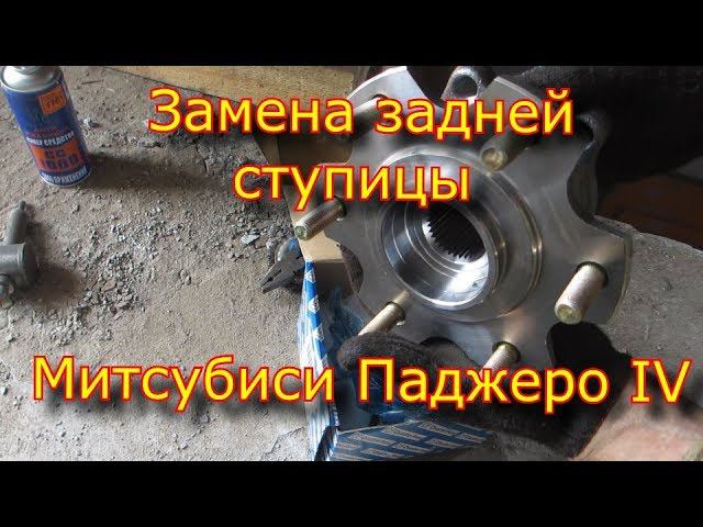Замена задней ступицы Митсубиси Паджеро 4 / Replacing the rear hub of the Mitsubishi Pajero 4 смотреть онлайн