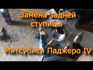 Замена задней ступицы Митсубиси Паджеро 4 / Replacing the rear hub of the Mitsubishi Pajero 4