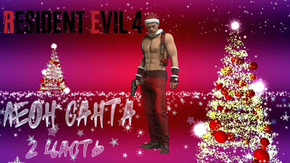 Resident Evil 4 Леон Санта начинает свой путь. (2 часть) ХАРДКОР смотреть онлайн