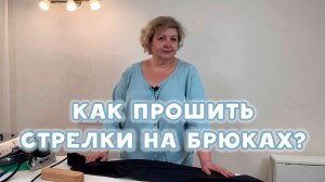 Как отстрочить стрелки на трикотажных брюках