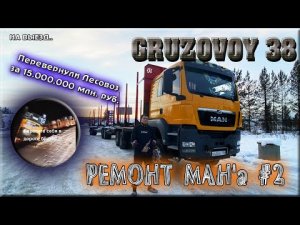 ПЕРЕВЕРНУЛИ MAN'a ГРУЖЁННОГО ЛЕСОМ/ РЕМОНТ MAN'a #2/ НА ВЫЕЗД В ТАЙГУ