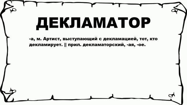ДЕКЛАМАТОР - что это такое? значение и описание смотреть онлайн