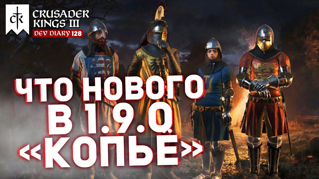 ЧТО НОВОГО в ОБНОВЛЕНИИ 1.9 - Дневник разработчиков №128 | Crusader Kings 3 смотреть онлайн