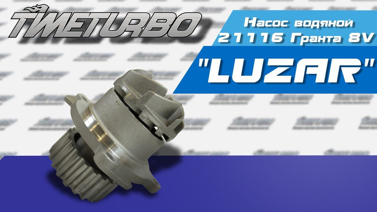 Насос водяной (помпа) 21116 Гранта 8V LUZAR | Timeturbo.ru