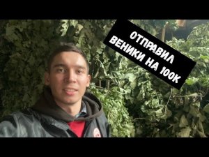 ОТПРАВИЛ ВЕНИКИ НА 100к/БИЗНЕС БЕЗ ВЛОЖЕНИЙ/ОТПРАВКА В КАЗАХСТАН