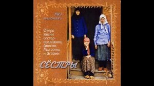 Сестры  Замечательная аудиокнига о трех прозорливых старицах и подвижницах 20 го века  И о других