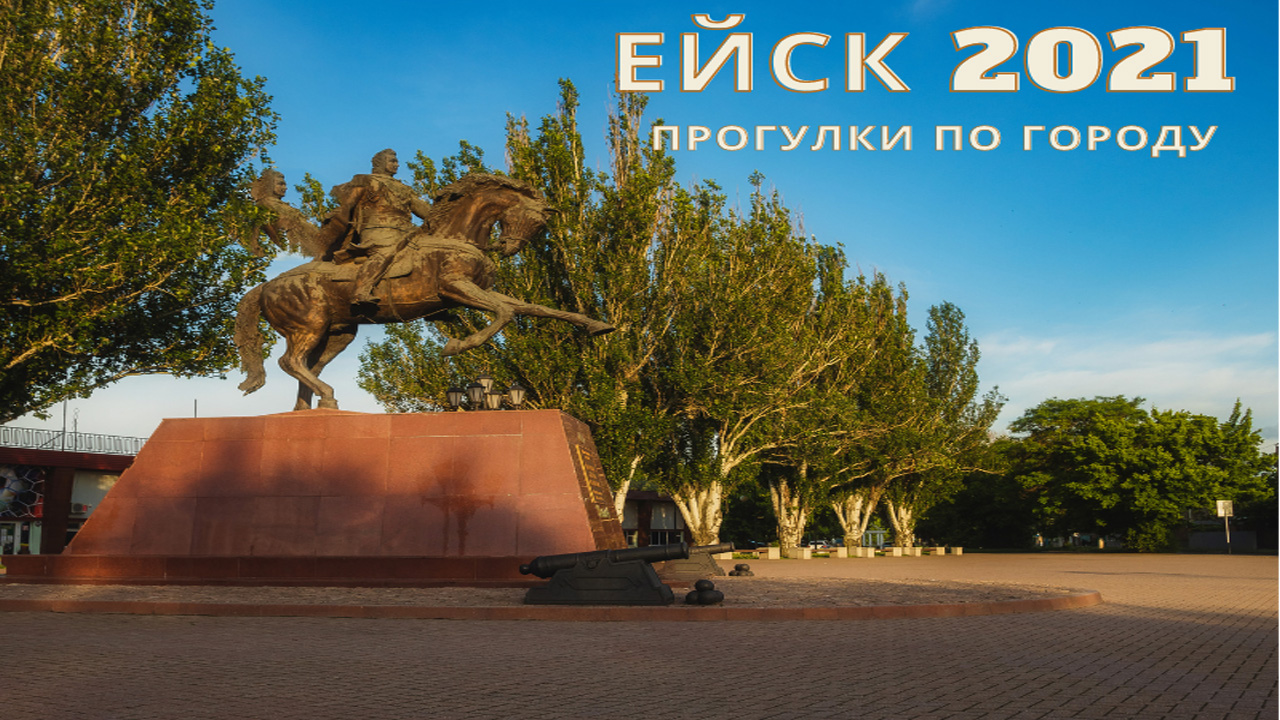 ГОРОД-КУРОРТ ЕЙСК. АЗОВСКОЕ МОРЕ. МУЗЕЙ ПОДДУБНОГО смотреть онлайн