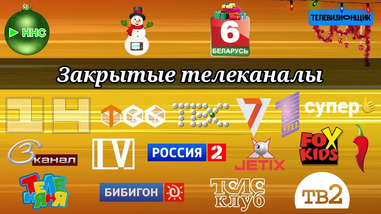Закрытые телеканалы (feat Киноторий, НТВ Нур-Султан, Беларусь 6) смотреть онлайн