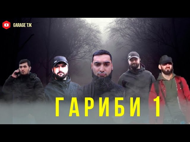 Кинои Гариби 1 серия. Бо иштироки Махач дар Санкт Петербург. кинои точики дар Россия. Точик филм. смотреть онлайн