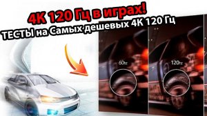 4К 120 Гц в играх на телевизоре! ТЕСТЫ на самых дешевых 4К тв с поддержкой 120 Гц!