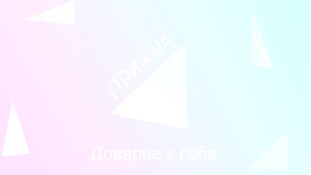 Доверие к себе смотреть онлайн