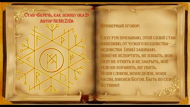Став Беречь как зеницу ока 2 Автор NeMeZiDa смотреть онлайн