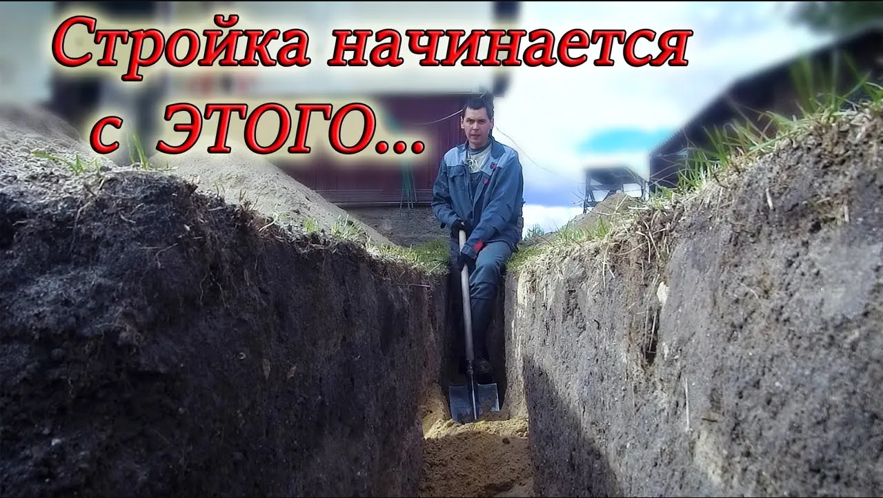 Копаем траншею под ленточный фундамент своими руками! Начало строительства пристройки к дому смотреть онлайн