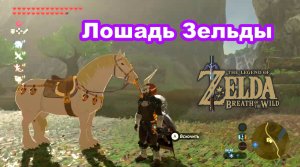 Королевская лошадь. Лошадь Зельды. The Legend of Zelda: Breath of the Wild. Nintendo Switch