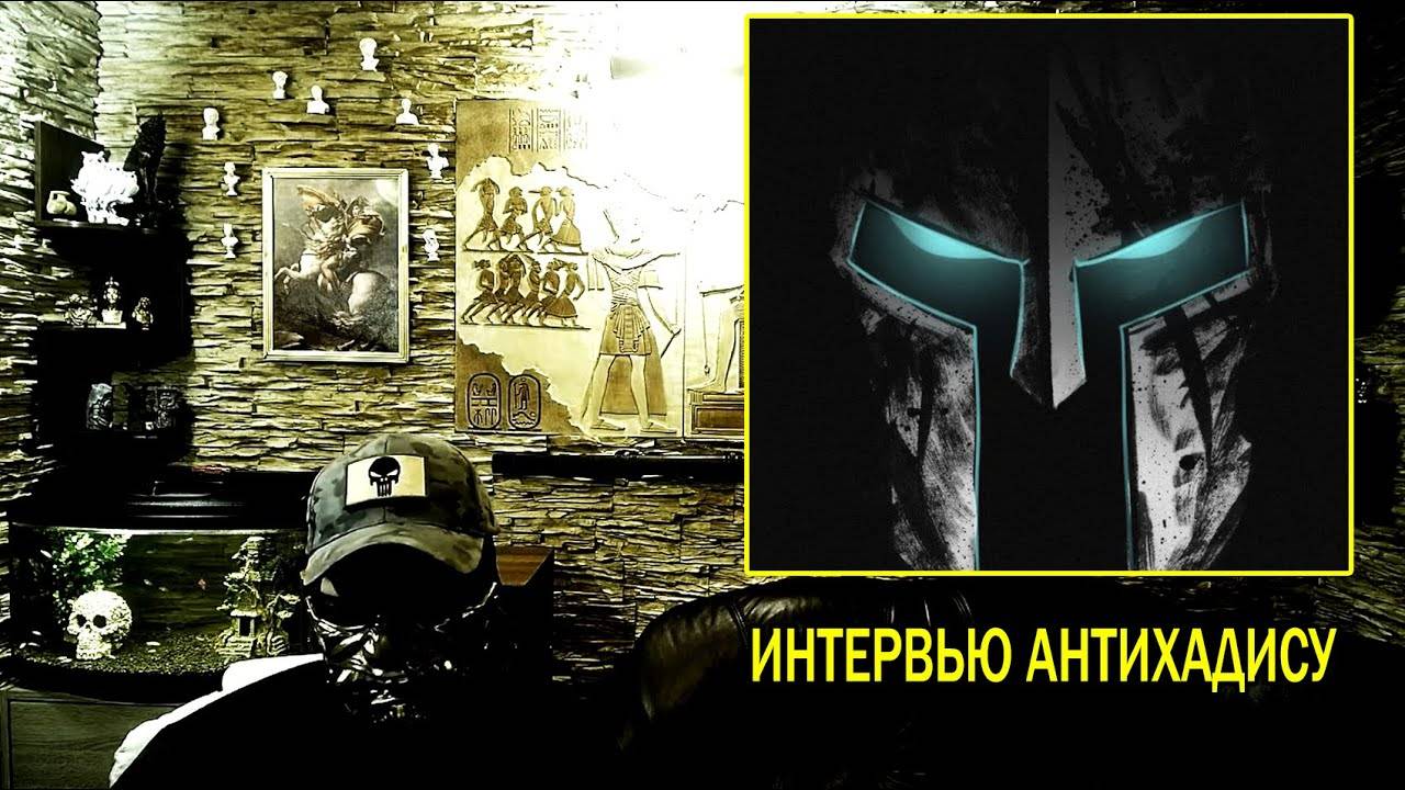БОЛЬШОЕ ИНТЕРВЬЮ АНТИТЕРРОРА АНТИХАДИСУ