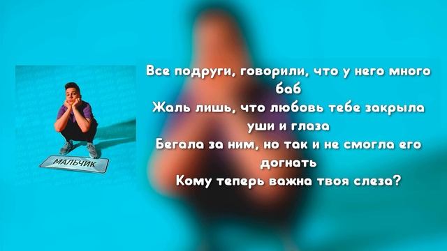 ФОГЕЛЬ-Мальчик (Текст песни)