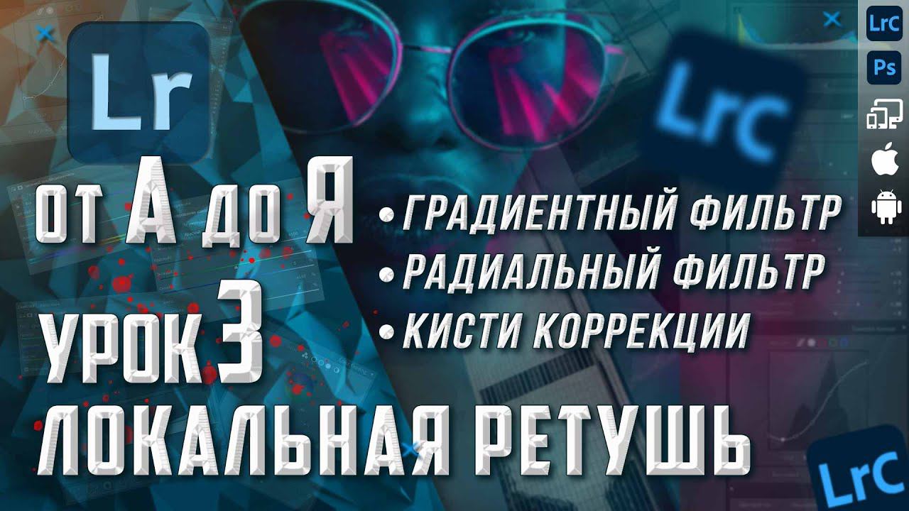 Обработка фото в Lightroom | Лайтрум от А до Я | Градиентный и радиальный фильтры / Кисть смотреть онлайн