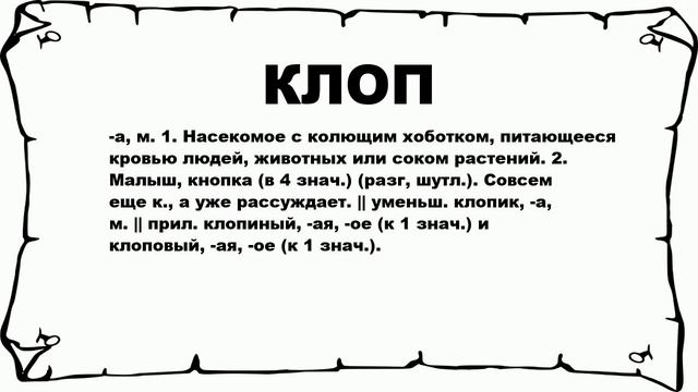 КЛОП - что это такое? значение и описание смотреть онлайн