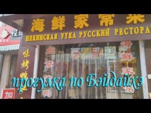 Бэйдайхэ 2024 # 10  прогулка по Бэйдайхэ