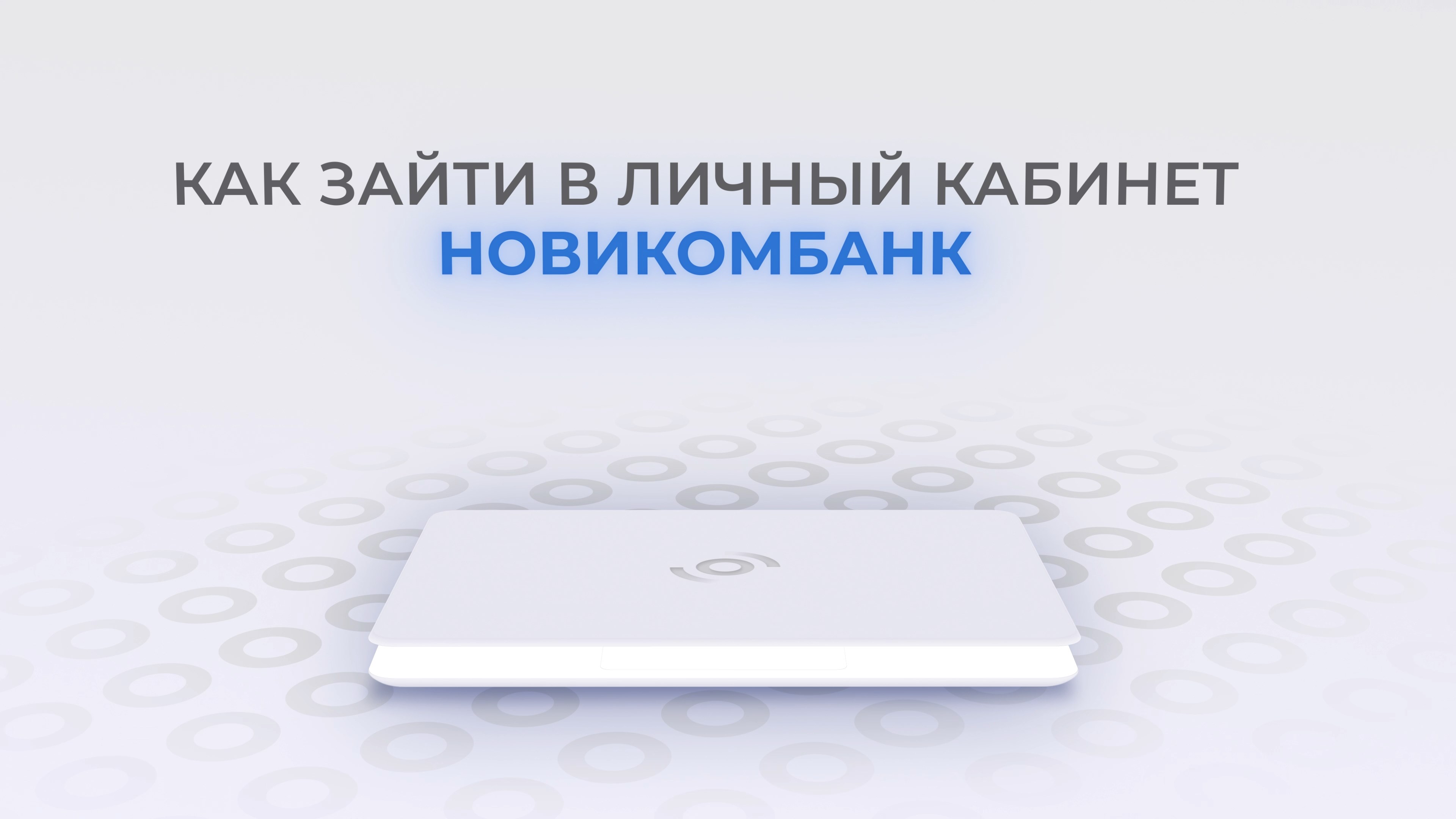 Новикомбанк: Как войти в личный кабинет? | Как восстановить пароль? смотреть онлайн
