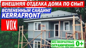 Отделка сайдингом каркасного дома по СНиП. Вспененный сайдинг Vox Kerrafront. Построй Себе дом.