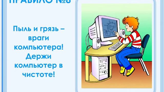 Правила работы за компьютером смотреть онлайн