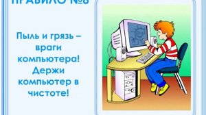 Правила работы за компьютером