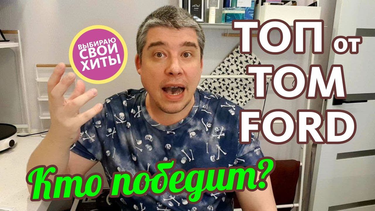ТОПОВЫЕ АРОМАТЫ TOM FORD: ЗНАКОМСТВО И ВЫВОДЫ // ОБЗОР ПАРФЮМА смотреть онлайн