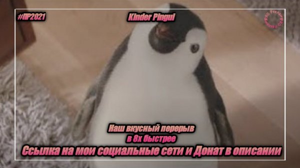 Kinder Pingui — «Наш вкусный перерыв» в 8х быстрее | PRO Рекламу | vk.com/sd__music