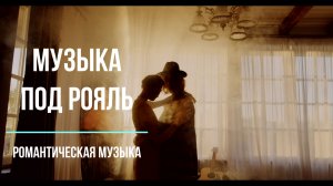 Музыка под рояль. Романтическая музыка