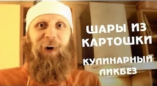 Восхитительные ШАРЫ из КАРТОШКИ. Кулинарный Ликбез