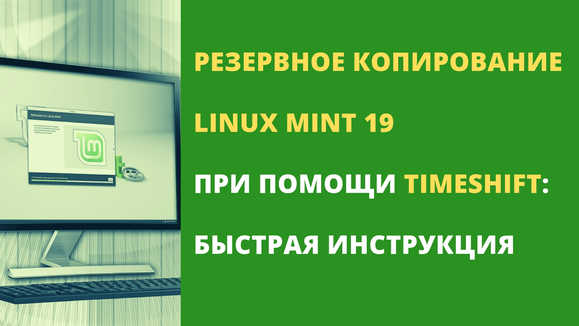 Резервное копирование Linux Mint с TimeShift: быстрая инструкция смотреть онлайн