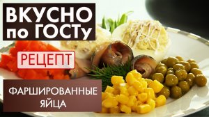 Фаршированные яйца | Рецепт | Вкусно по ГОСТу