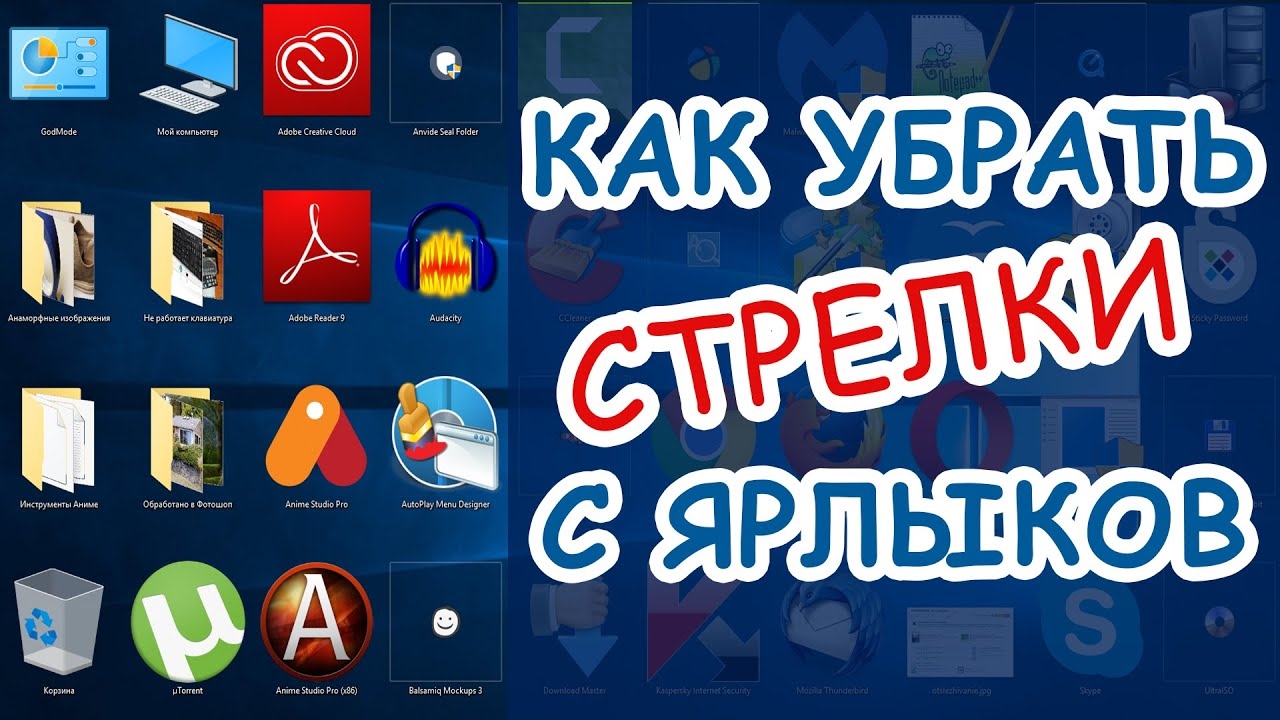 Как убрать стрелки с ярлыков в Windows 10? 3-способа! смотреть онлайн
