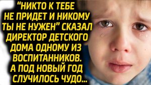 Директор детдома под Новый год сказал мальчику: «Никто к тебе не придет и никому ты не нужен!»