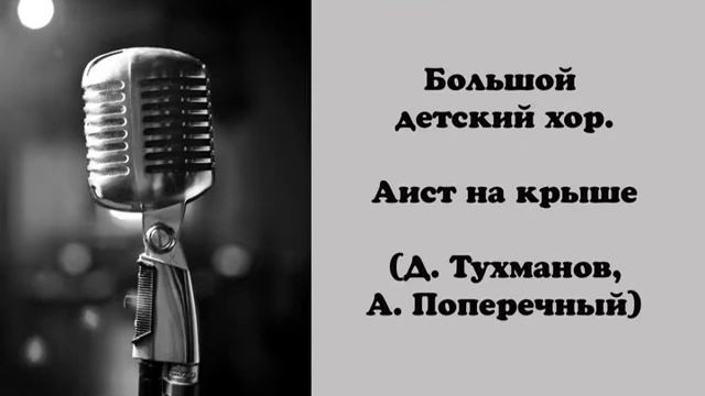 Большой детский хор. Аист на крыше смотреть онлайн