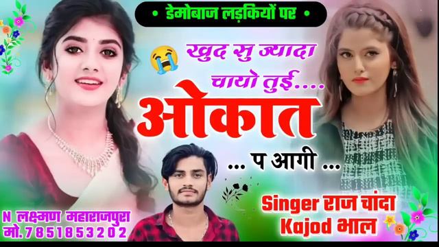 खुद सु ज्यादा चायो तुई ओकात प आगी । Tui Okat Pe Aagi । Kajod Bhal । Meenawati New Song 2024 смотреть онлайн