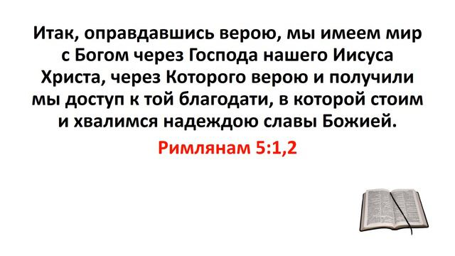 Библия, Новый Завет. Римлянам 5:1,2 смотреть онлайн